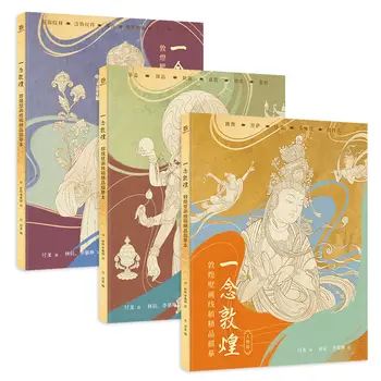 Одно прочтение эскиза линии персонажа фрески Дуньхуан, Книжка-раскраска для медитации и декомпрессии, Художественная книга