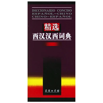 Краткий Испано-китайский Китайско-испанский словарь, Упрощенный + Традиционные символы с мини-размером пиньинь для студентов