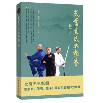 Книги по китайским боевым искусствам: Учебник Удан Йе по тайцзицюань и тайцзи-кулаку