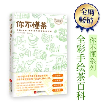 Книга-энциклопедия знаний о чае с японскими иллюстрациями, посвященная культуре чая, обязательная к прочтению классическая литература